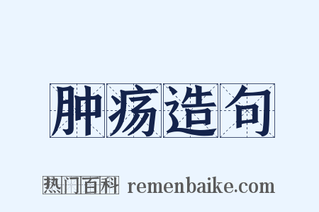 肿疡造句是什么意思的图片